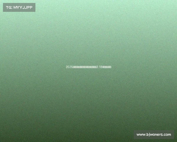 2025电子竞技直播人气巅峰:全球观众破3.18亿的赛事热潮 2025电子竞技直播人气巅峰:全球观众破3.18亿的赛事热潮