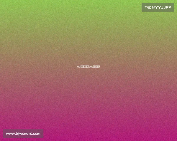 od电子竞技社(oig电子竞技)