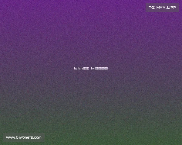 twitch电子竞技 t1w电子竞技俱乐部微博 twitch电子竞技 t1w电子竞技俱乐部微博